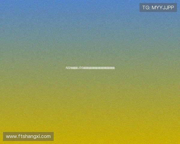 NBA飞流直播JRS平台全新升级带来极速观看体验与精彩赛事内容