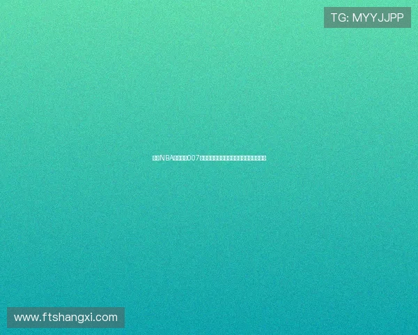 精彩NBA赛事尽在007体育直播在线观看畅享实时比分和高清画面