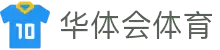华体会体育(中国)HTH·官方网站